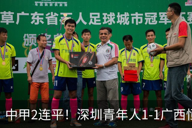 中甲2连平！深圳青年人1-1广西恒宸 深圳让出榜首净胜球劣势暂第2
