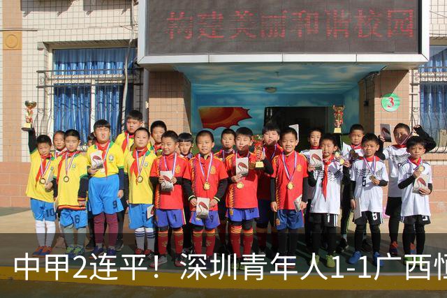 中甲2连平！深圳青年人1-1广西恒宸 深圳让出榜首净胜球劣势暂第2