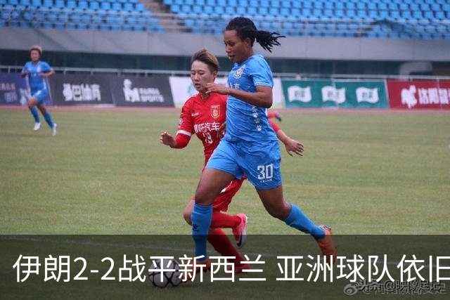伊朗2-2战平新西兰 亚洲球队依旧保持不败