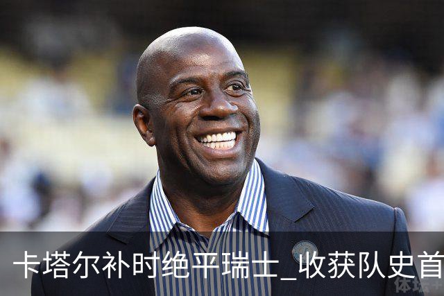 卡塔尔补时绝平瑞士 收获队史首个世界杯积分