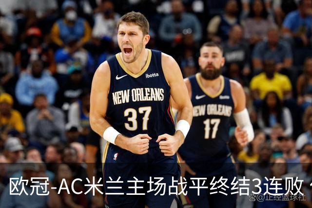 欧冠-AC米兰主场战平终结3连败 伊布替补进球无效