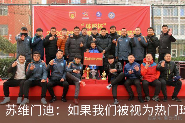 苏维门迪：如果我们被视为热门球队，那是因为这是我们应得的
