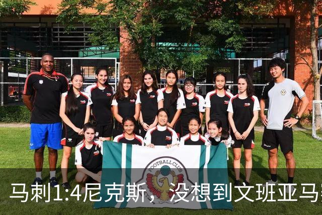 马刺1:4尼克斯，没想到文班亚马赛后表漏心声，要离队？