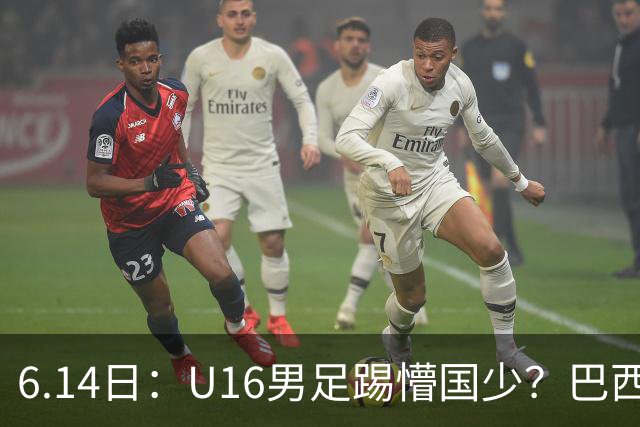 6.14日：U16男足踢懵国少？巴西青训这堂降维打击课，把中国足球的遮羞布扯得稀碎